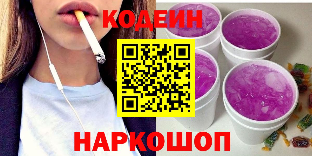 Кодеин Purple Drank Жуковский