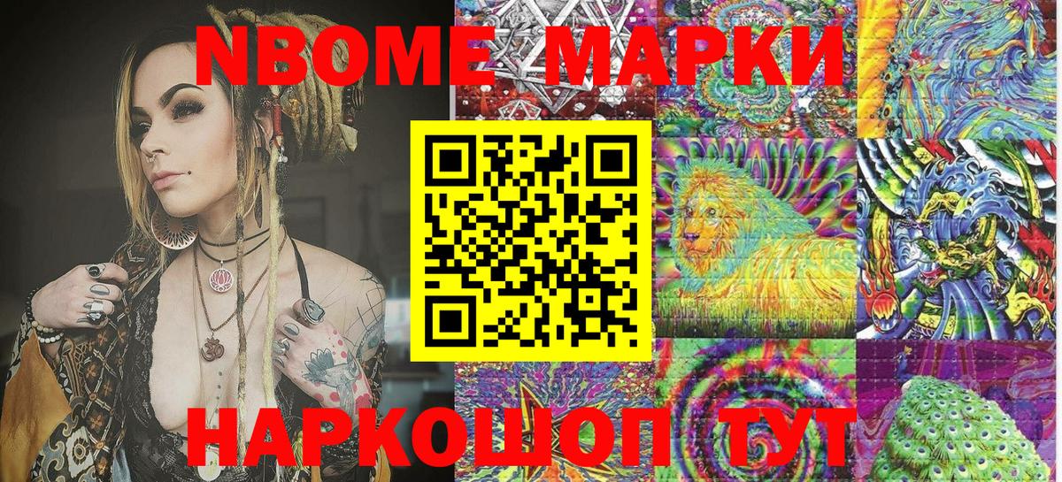 Марки N-bome 1,8мг Жуковский